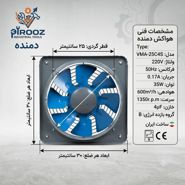 هواکش پروانه 25 دمنده آبی قاب 30 در 30 دور کم VMA-25C4S