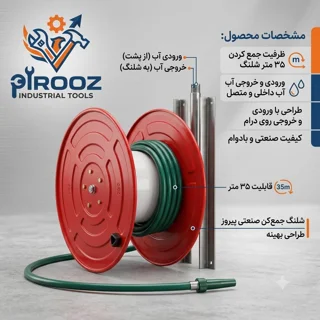 شلنگ جمع کن صنعتی زینو با ظرفیت ۳۵ متر (دارای ورودی و خروجی آب متصل)