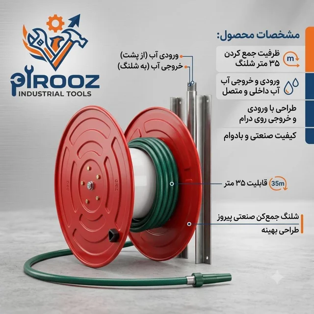 شلنگ جمع کن صنعتی پیروز با ظرفیت ۳۵ متر (دارای ورودی و خروجی آب متصل)