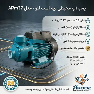 پمپ آب نیم اسب محیطی لئو (LEO) مدل APm37