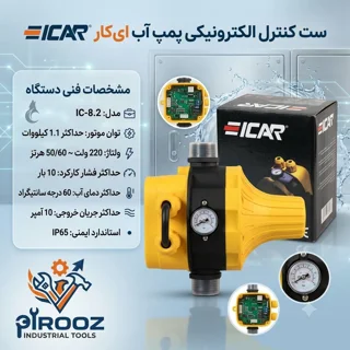 ست کنترل پمپ آب ای کار (ICAR) مدل IC-8.2 | کلید اتوماتیک همراه با کابل و گیج فشار