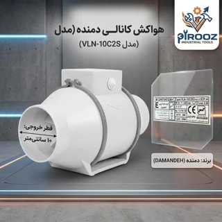 هواکش بین کانالی دمنده مدل VLN-10C2S – قطر دهانه  ۱۰ سانتی‌متر