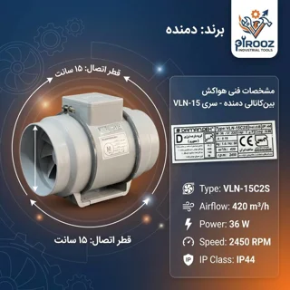 هواکش بین کانالی ۱۵ سانت دمنده مدل VLN-15C2S قطر دهانه 15 سانت