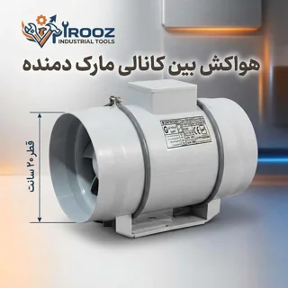 هواکش بین کانالی ۲۰ سانت دمنده مدل VLN-20C2S