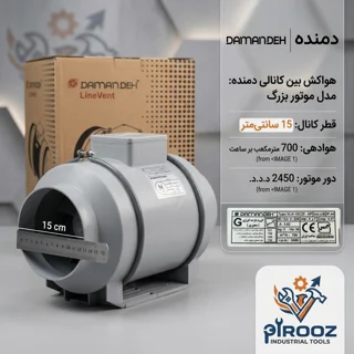 هواکش بین کانالی ۱۵ سانت دمنده (موتور بزرگ) مدل VLN-15C2S-HP – پرقدرت و صنعتی
