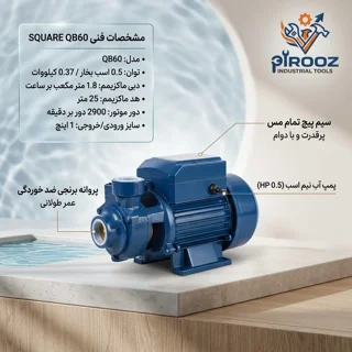 پمپ آب نیم اسب SQUARE (اسکوئر) مدل QB60 | سیم‌پیچ مس و پروانه برنجی