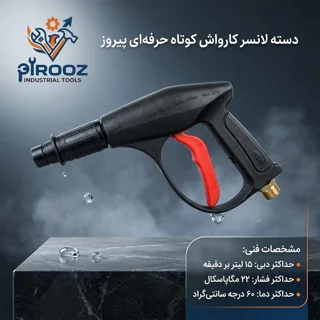 دسته کارواش کوتاه (لانسر کارواش) حرفه‌ای