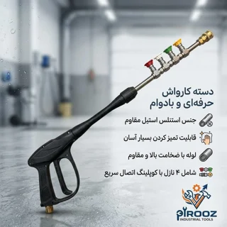 خرید لانس و دسته کارواش حرفه‌ای استنلس استیل (۴ نازله)