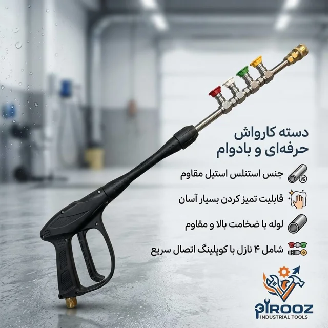 خرید لانس و دسته کارواش حرفه‌ای استنلس استیل (۴ نازله)