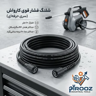 خرید شلنگ کارواش فشار قوی ۱۰ متری (صنعتی و حرفه‌ای)