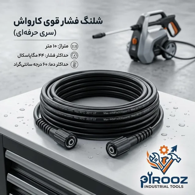 خرید شلنگ کارواش فشار قوی ۱۰ متری (صنعتی و حرفه‌ای)