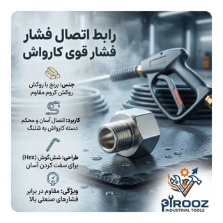 رابط اتصال فشار قوی کارواش
