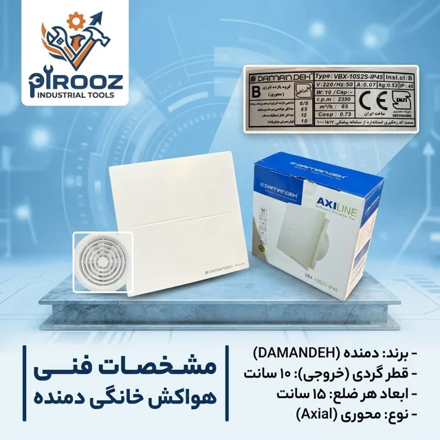 هواکش خانگی دمنده سایز ۱۰ سانت (مدل VBX-10S2S-IP45)