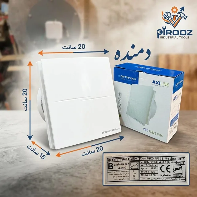 هواکش خانگی ۱۵ سانت دمنده مدل VBX-15S2S-IP45 (ضد رطوبت)