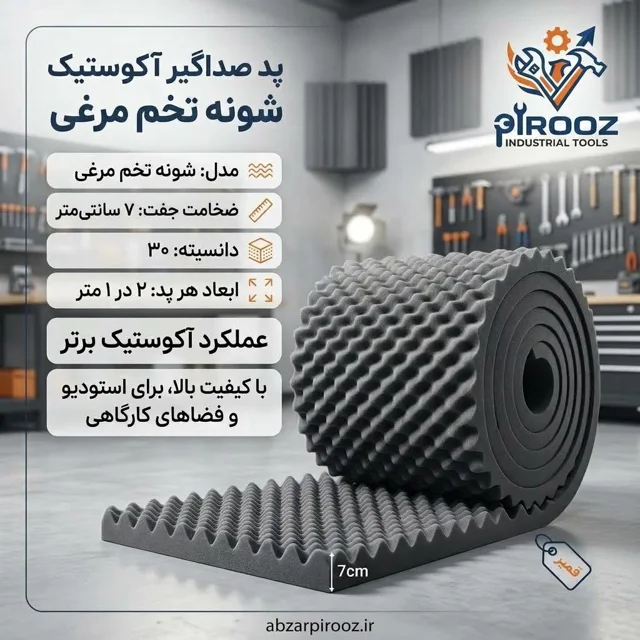 پد صداگیر شونه تخم مرغی جفت 7 سانت  (دانسیته ۳۰) - ابعاد ۲×۱ متر