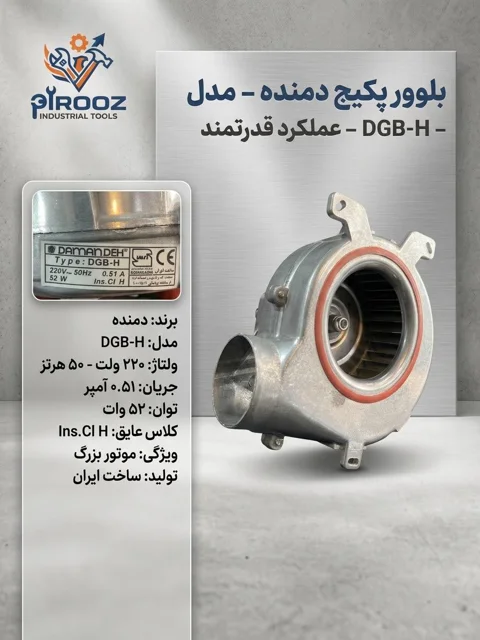 بلوور پکیج مارک دمنده مدل DGB-120 (موتور بزرگ) - فن پکیج دیواری اصلی