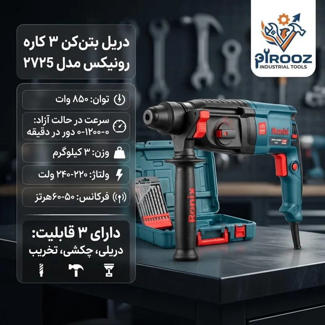 دریل بتن‌کن ۳ کاره رونیکس مدل 2725